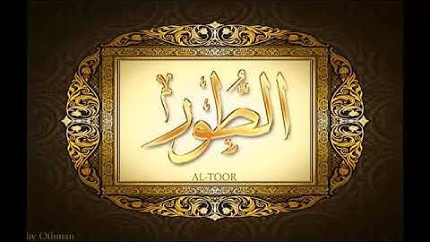 سورة ۞ الطور ۞ للشيخ عبدالباسط عبدالصمد تجويد بجودة عالية HD