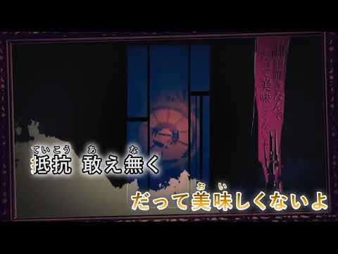 【カラオケ】 戯曲とデフォルメ都市 【off vocal】