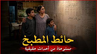 مستواحاة من أحداث حقيقية لامرأة تجد على حائط المطبخ بمنزلها الجديد كلاما وتواريخاً مرعبة تهدد أسرتها