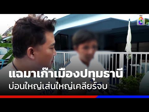 แฉมาเก๊าเมืองปทุมธานี  บ่อนใหญ่เส่นใหญ่เคลียร์จบ | ข่าวช่อง8