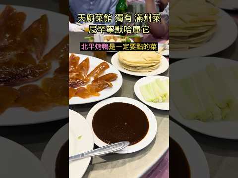 天廚菜館 50年老店 北平烤鴨 滿洲菜 #shorts
