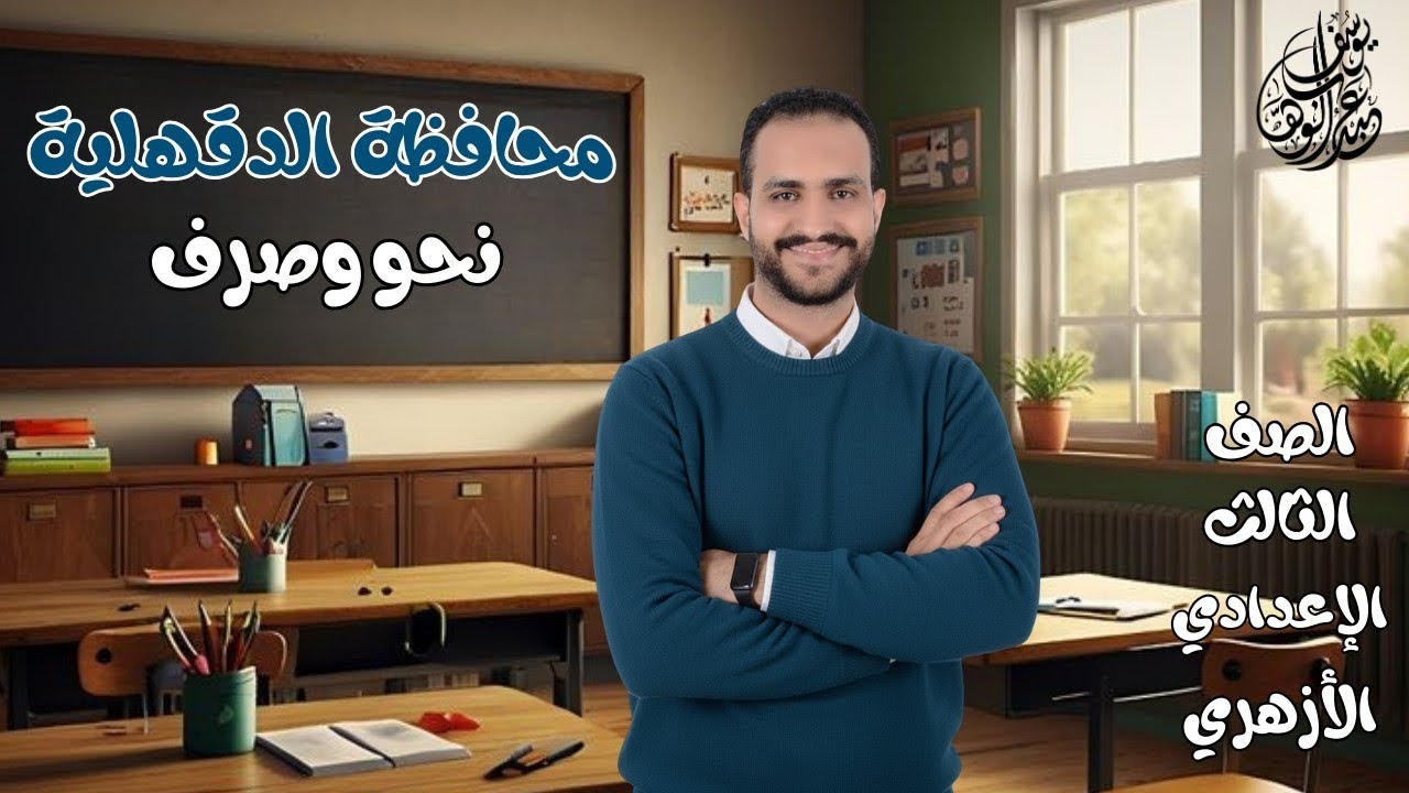 إجابة امتحان النحو والصرف محافظة الدقهلية / 3 ع أزهر