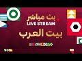 مباشر برنامج بيت العرب 
