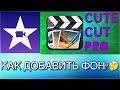 КАК ДОБАВИТЬ ЗАДНИЙ ФОН НА ВИДЕО?(IPHONE)