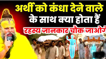 अर्थी को कंधा देने वाले के साथ क्या होता है? पीछे का रहस्य जानकर दंग रह जाओगे। Premanand Ji Maharaj