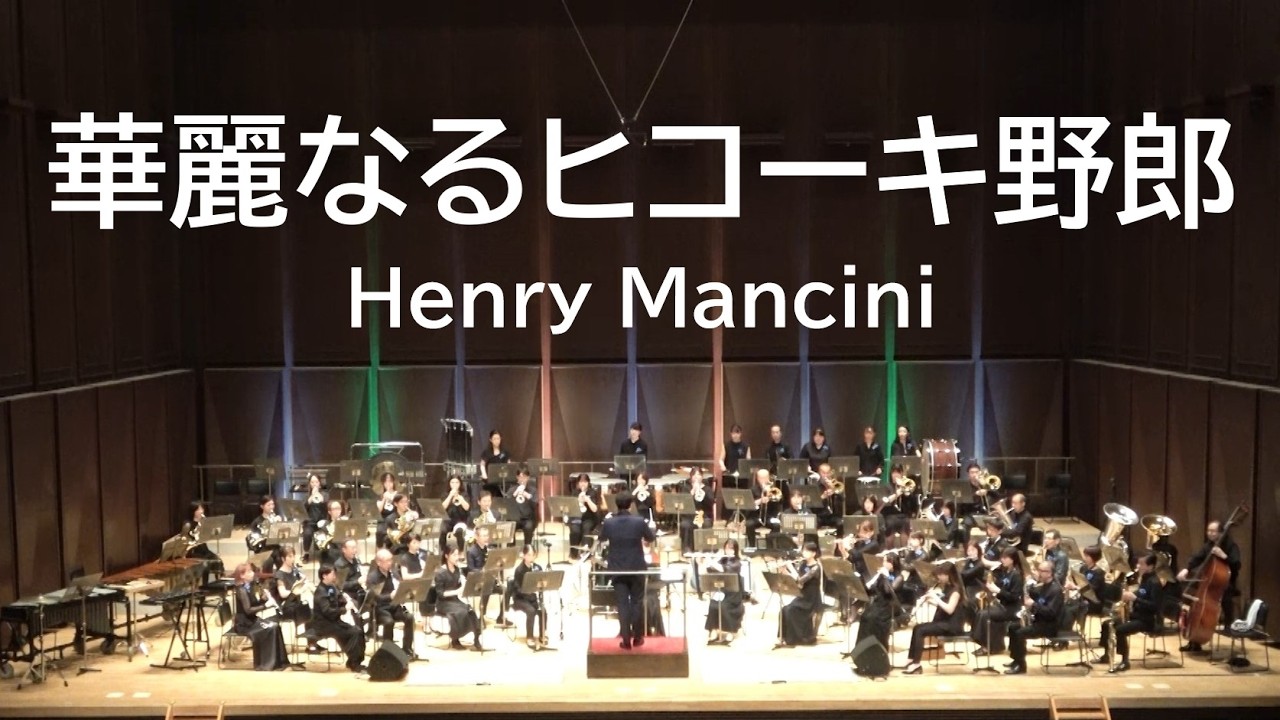 華麗なるヒコーキ野郎のマーチ　The Great Waldo Pepper March　VSOP渋谷吹奏楽団2025