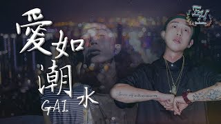 Video thumbnail of "GAI - 愛如潮水改編+RAP版（高清去雜音）『如果你沒有她，你就一無所有？』【動態歌詞Lyrics】"