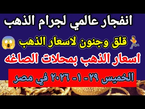 سعر الذهب اليوم اسعار الذهب اليوم الخميس 29 1 2026 في مصر