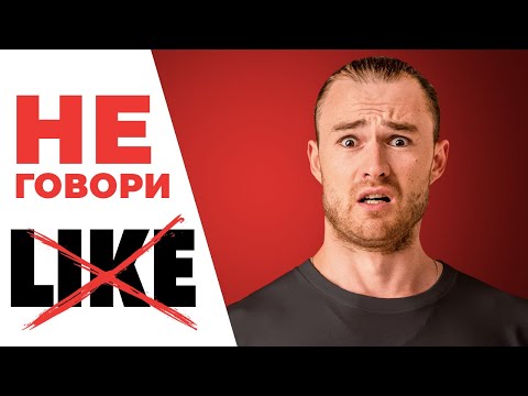 ХВАТИТ ГОВОРИТЬ «Like» — 15 способов как сказать «мне нравится»