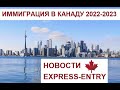 Иммиграция в Канаду - Новости и изменения системы Express Entry в 2023 году