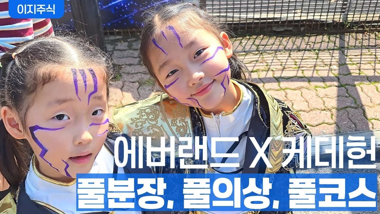 [에버랜드 X 케데헌 1부 생생꿀팁편] 에버랜드 케데헌 200% 즐기기 꿀팁 공유합니다