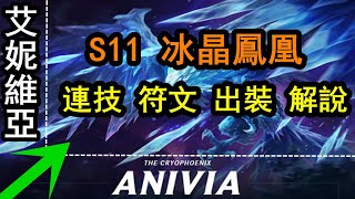 LOL 【超神解說】【艾妮維亞教學】【冰鳥】【Anivia GUIDE】S11冰晶鳳凰連技符文出裝講解，外服實戰解說。 #LOL#英雄聯盟#木魚仔