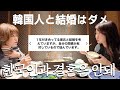 韓国人男性との結婚を反対する日本人母に対して思う事