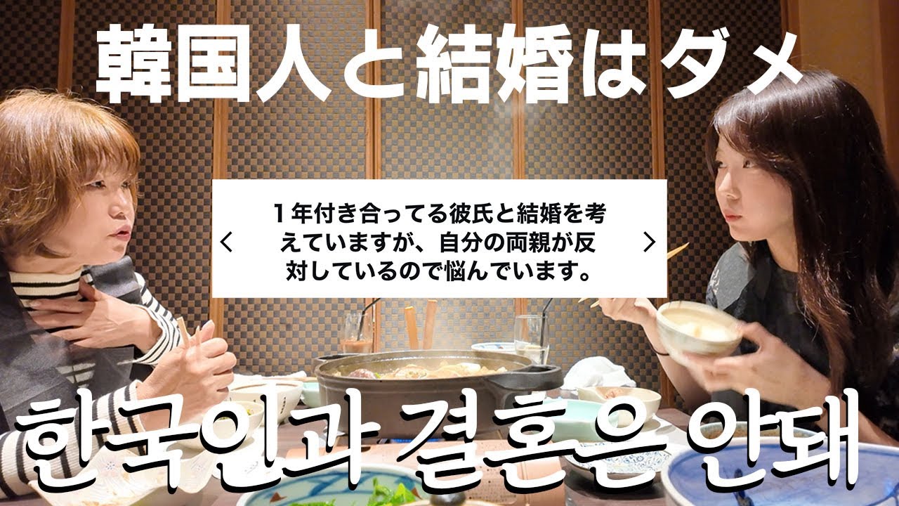 韓国人男性との結婚を反対する日本人母に対して思う事