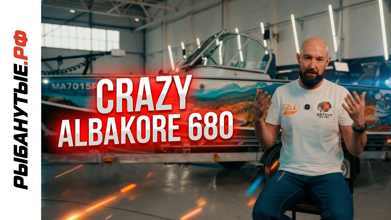 ALBAKOR 680 — универсальный катер для рыбалки и семьи