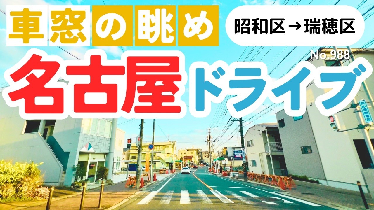 No.988【昭和区→瑞穂区】名古屋人ならではの道をドライブ！どんなルートか分かるかな？2026年2月撮影「4K」