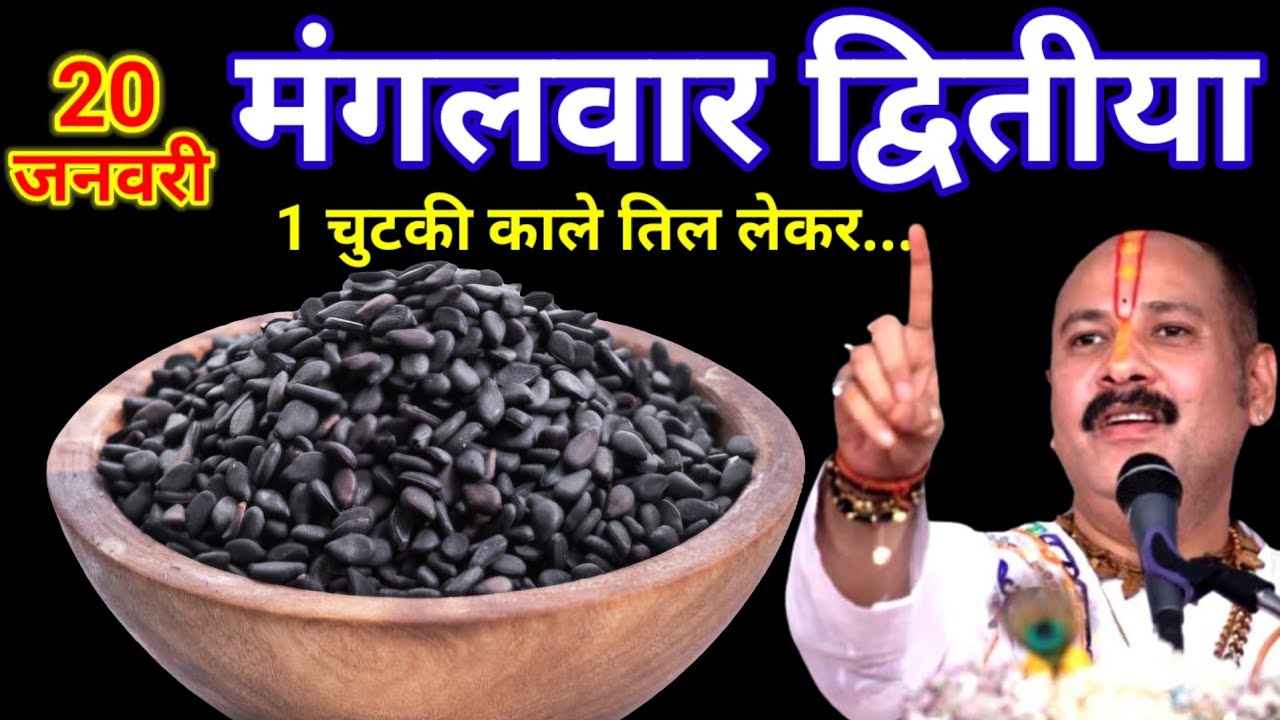 20 जनवरी माघ मंगलवार द्वितीया तिथि के दिन 1 छुटकी काला तिल वाला उपाय जरुर करे || Pradeep Ji Mishra