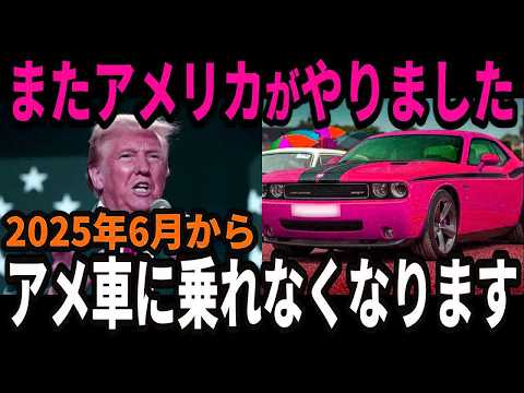 日本でアメ車が全く売れない理由はアメリカの”アレ”が原因でした【ゆっくり解説】