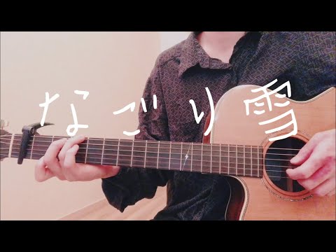 なごり雪/イルカ　弾き語りcover