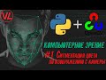 OpenCV #1 Выделение цвета с камеры и параметры изображение