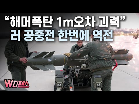 [W디펜스] &amp;quot;해머폭탄 1m오차 괴력&amp;quot; 러 <strong>공중전</strong> 한번에 역전 /머니투데이방송