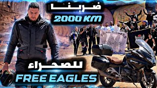 ضربنا 2000klm إلى صحراء المغرب مع FREE EAGLES 