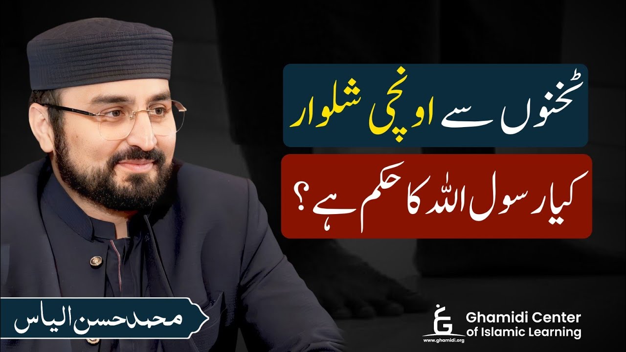 Takhno se upar shalwar | ٹخنوں سے اوپر شلوار کیا رسول کا حکم ہے ؟ | M. Hassan Ilyas