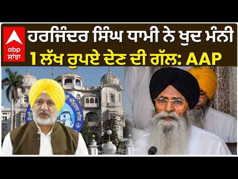 ਹਰਜਿੰਦਰ ਸਿੰਘ ਧਾਮੀ ਨੇ ਖੁਦ ਮੰਨੀ 1 ਲੱਖ ਰੁਪਏ ਦੇਣ ਦੀ ਗੱਲ: AAP | Pannu | Sgpc
