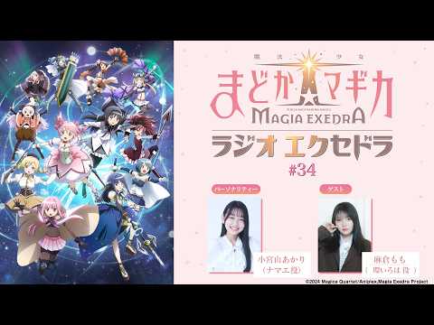 魔法少女まどか☆マギカ Radio Exedra#34 - YouTube