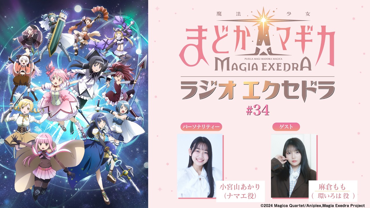 魔法少女まどか☆マギカ Radio Exedra#34 - YouTube