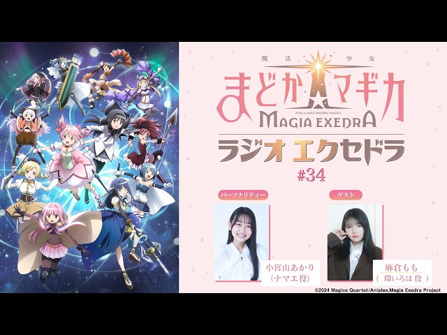魔法少女まどか☆マギカ Radio Exedra#34 - YouTube