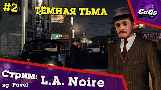 Убойная Сила | LA Noire / ПРОХОЖДЕНИЕ №2
