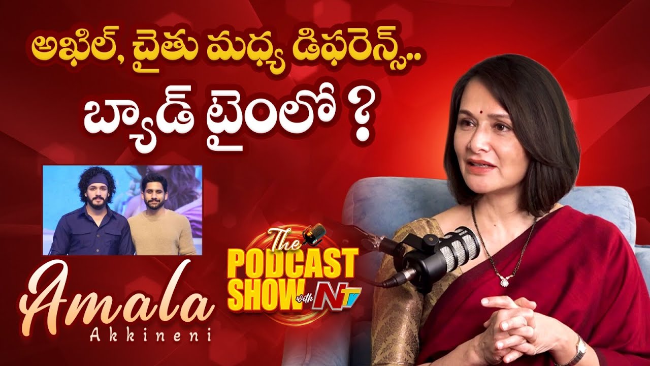 Amala Akkineni about Her Son's Akhil & Naga Chaitanya | Nagarjuna | NTV ENT