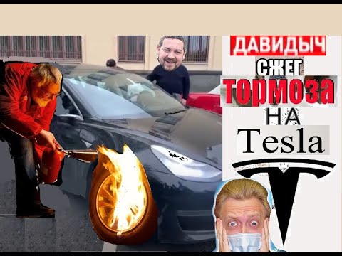 Тормоза на тесле