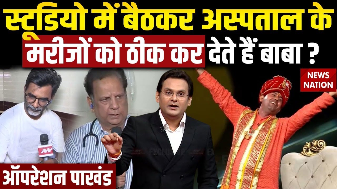 Botal Wale Baba का Hospital के मरीजों को स्टूडियो से ही ठीक करने का दावा। Operation Pakhand। News