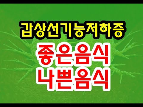 갑상선기능저하증에 좋은음식 & 나쁜음식