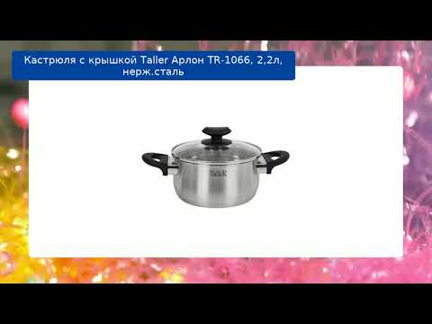 Кастрюля с крышкой Taller Арлон TR-1066, 2,2л, нерж.сталь