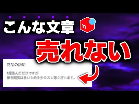 【メルカリ】売れる文章のコツは2つだけ