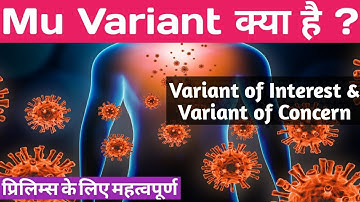 Mu Variant of Corona virus | Variant of Interest | Variant of Concern | Mutation क्या है ? | UPSC