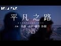 宇西 - 平凡之路 (必聽女聲悲傷版)【歌詞字幕 / 完整高清音質】♫「一樣的平凡，不一樣的平凡之路...」Yuxi - The Ordinary Road