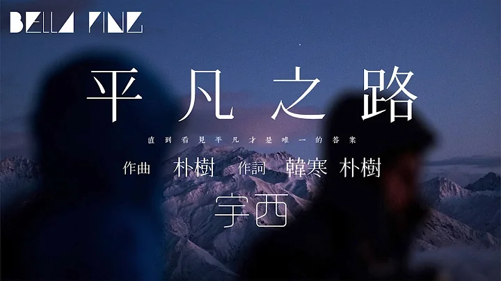 宇西 - 平凡之路 (必聽女聲悲傷版)【歌詞字幕 / 完整高清音質】♫「一樣的平凡，不一樣的平凡之路...」Yuxi - The Ordinary Road - 天天要聞