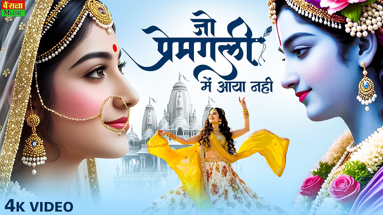 जो प्रेम गली मे आया नही | Jo Prem Gali Me Aaya Nahi | Bhumika Sharma | Radhe Krishna New Bhajan 2026