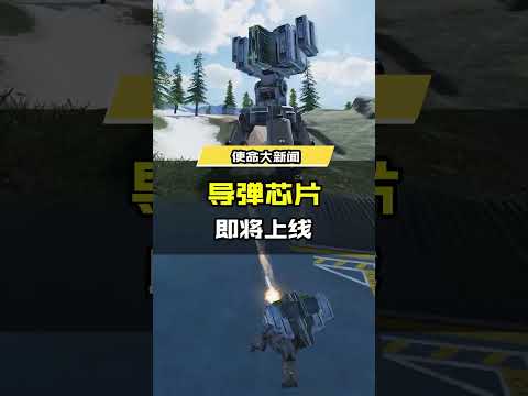 【使命召唤手游】使命战场新体验，导弹芯片即将登陆战场！#使命召唤手游CODM