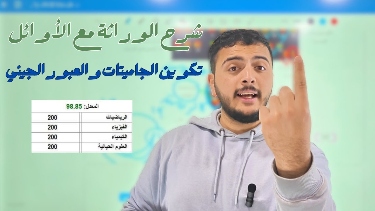شرح الوراثة مع الأوائل - جيل 2007 - دكتور محمد المشاقبة