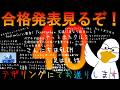 【40回のゴール】合格発表みるぞ!!!!【41回へのスタート】
