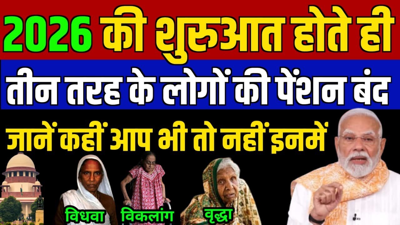सावधान! 2026 में पेंशन बंद? जानें किन 3 लोगों को नहीं मिलेगी पेंशन!