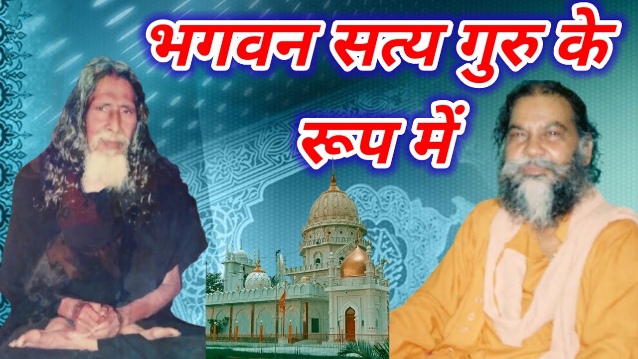 Bhagwan Satya Guru ke roop mein|| 