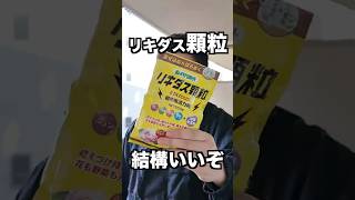 リキダス顆粒を塊根ユーザー目線でレビューしました
