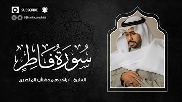 سورة فاطر | إبراهيم بن مدهش المنصري Quran | Fatir | المصحف المرتل ١٤٤٠هـ