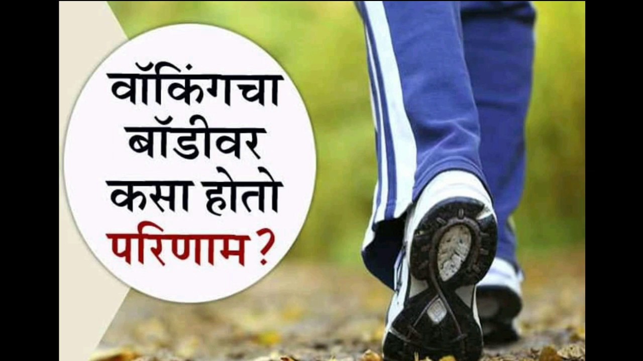 Benefits of walking on body in Marathi YouTube